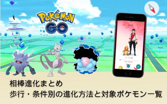 【2026年最新】ポケモンGo相棒進化の条件とできない理由を徹底解明