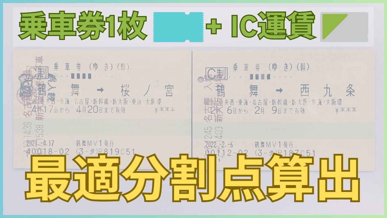 Jr乗車券を分割して安く買う裏ワザの真相｜仕組みと合法性を徹底解剖
