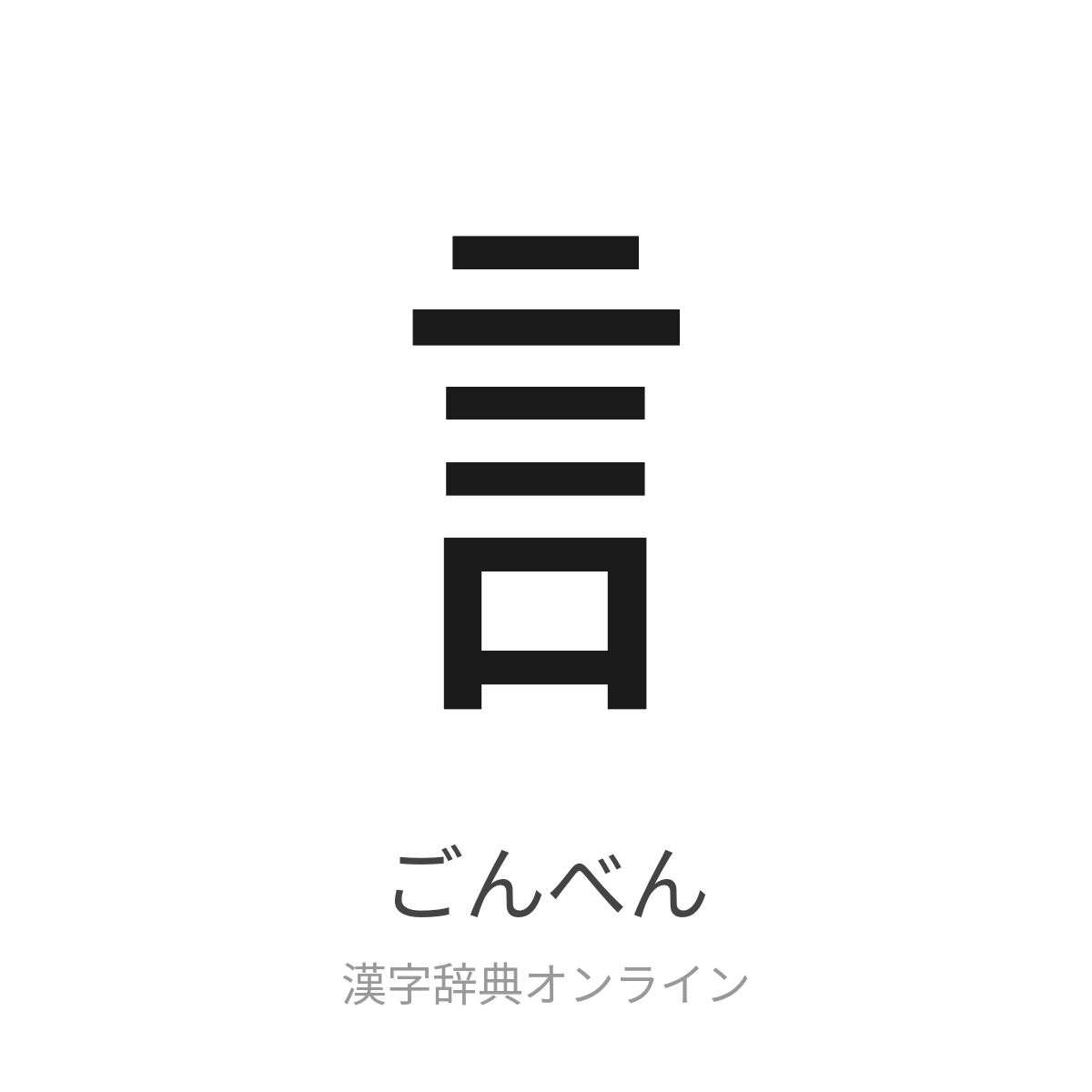 ごんべんの漢字一覧と意味の決定版！常用から超難読・名付けまで完全網羅