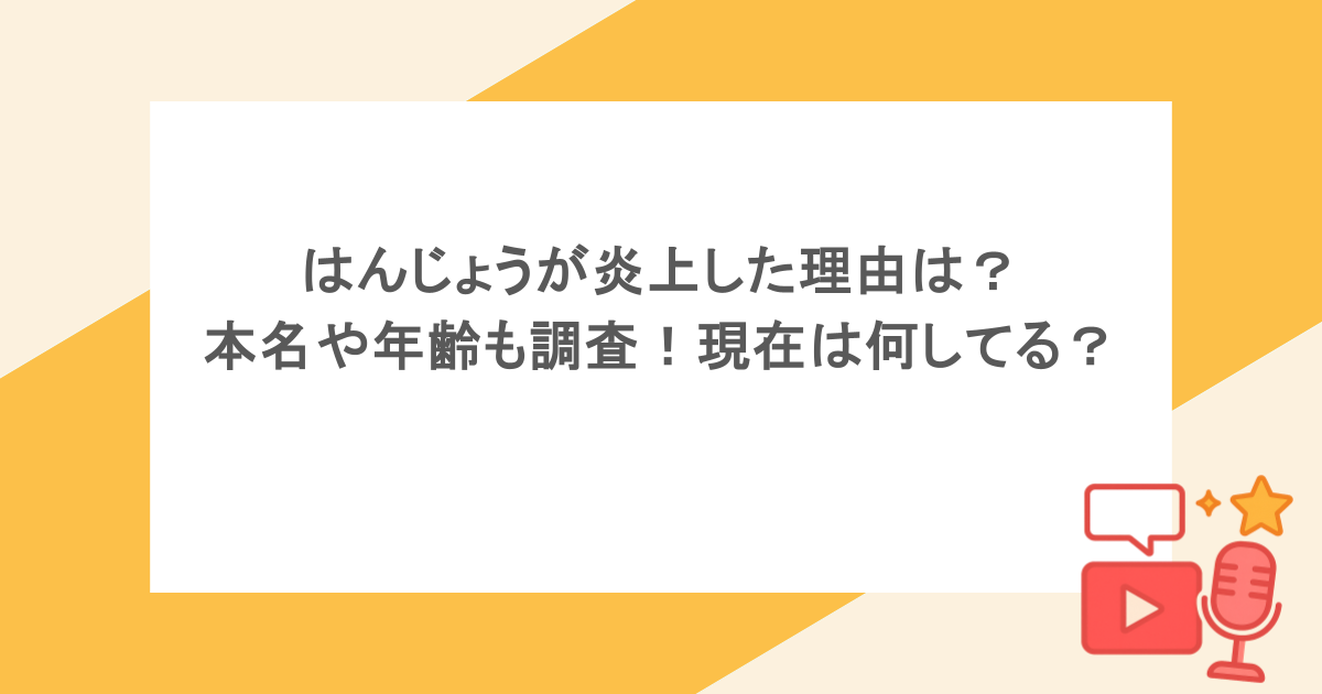 はんじょうの炎上理由はなぜ？過去の失言やみっちー騒動の真相と現在
