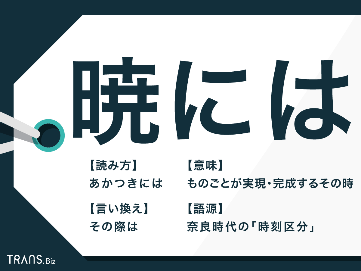 「暁には」の正しい意味と使い方｜失敗時に使えない理由とビジネス例文