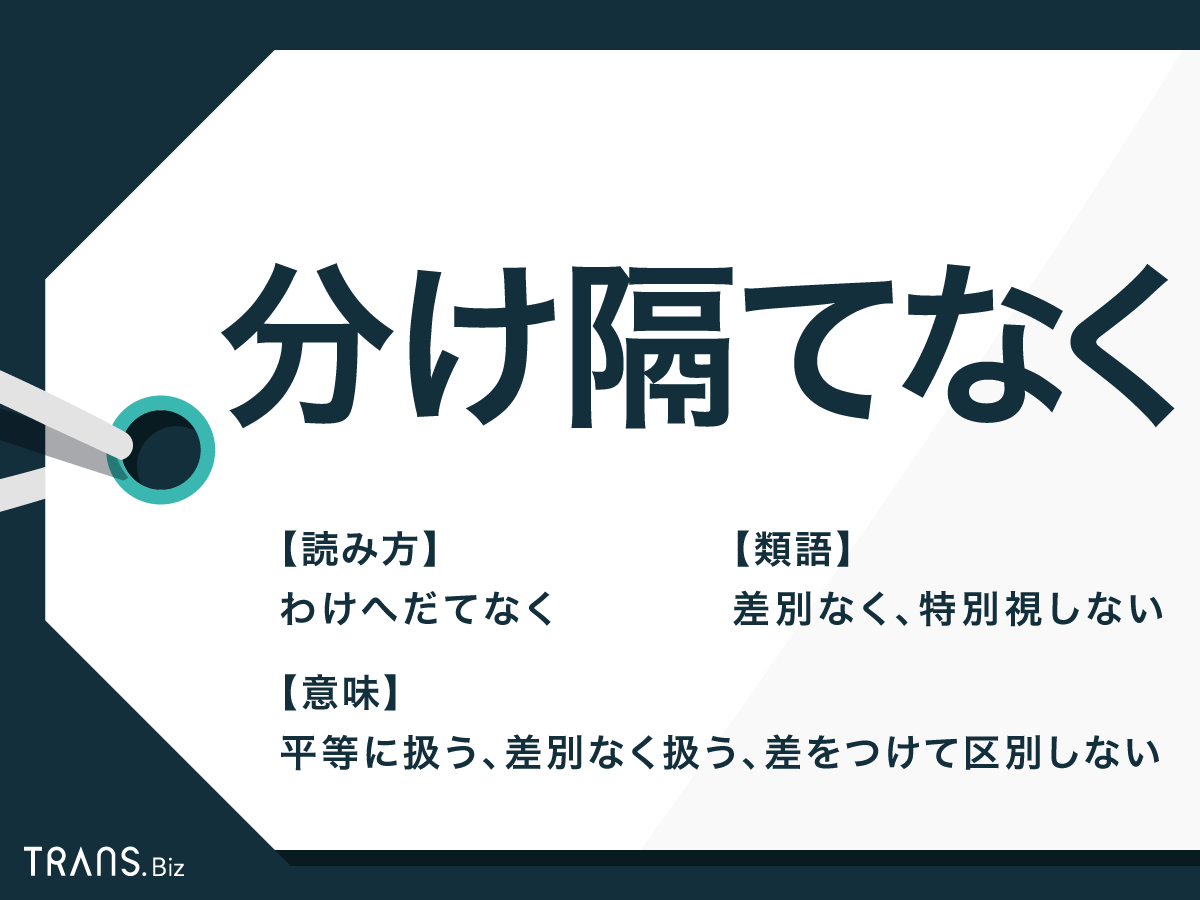分け隔てなく接する人の会話術を解明！人間関係を劇的に変える本質