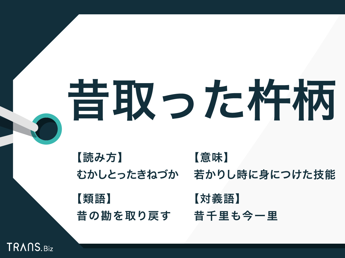 昔取った杵柄は履歴書や自己Prで使える？正しい意味と注意点を徹底解説