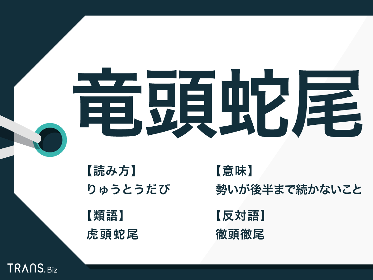 竜頭蛇尾の正しい意味と例文集｜ビジネスで誤用を防ぐプロの解説