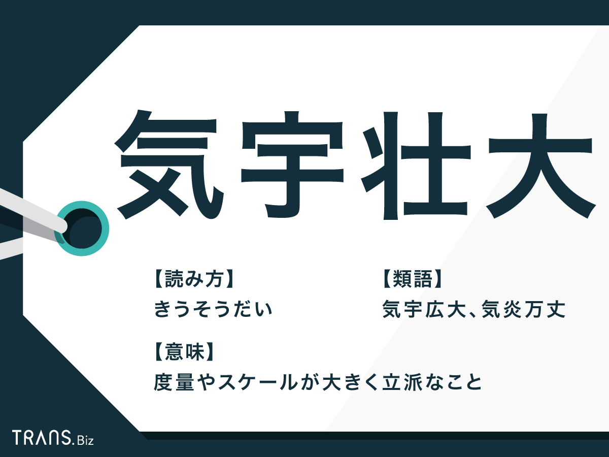 スケールで圧倒する壮大な四字熟語！座右の銘から創作まで徹底解剖