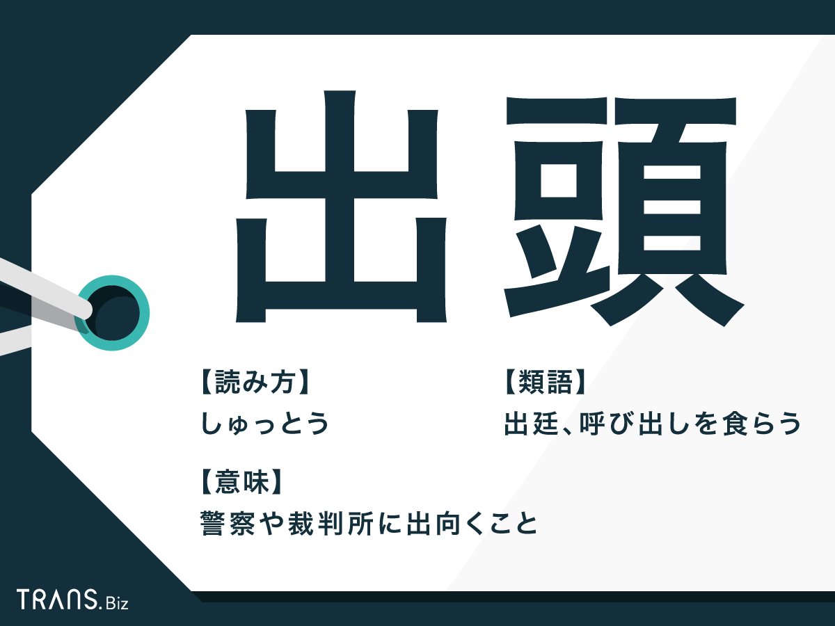 出頭とは？自首との違いや逮捕の可能性、要請を無視するリスクを解説