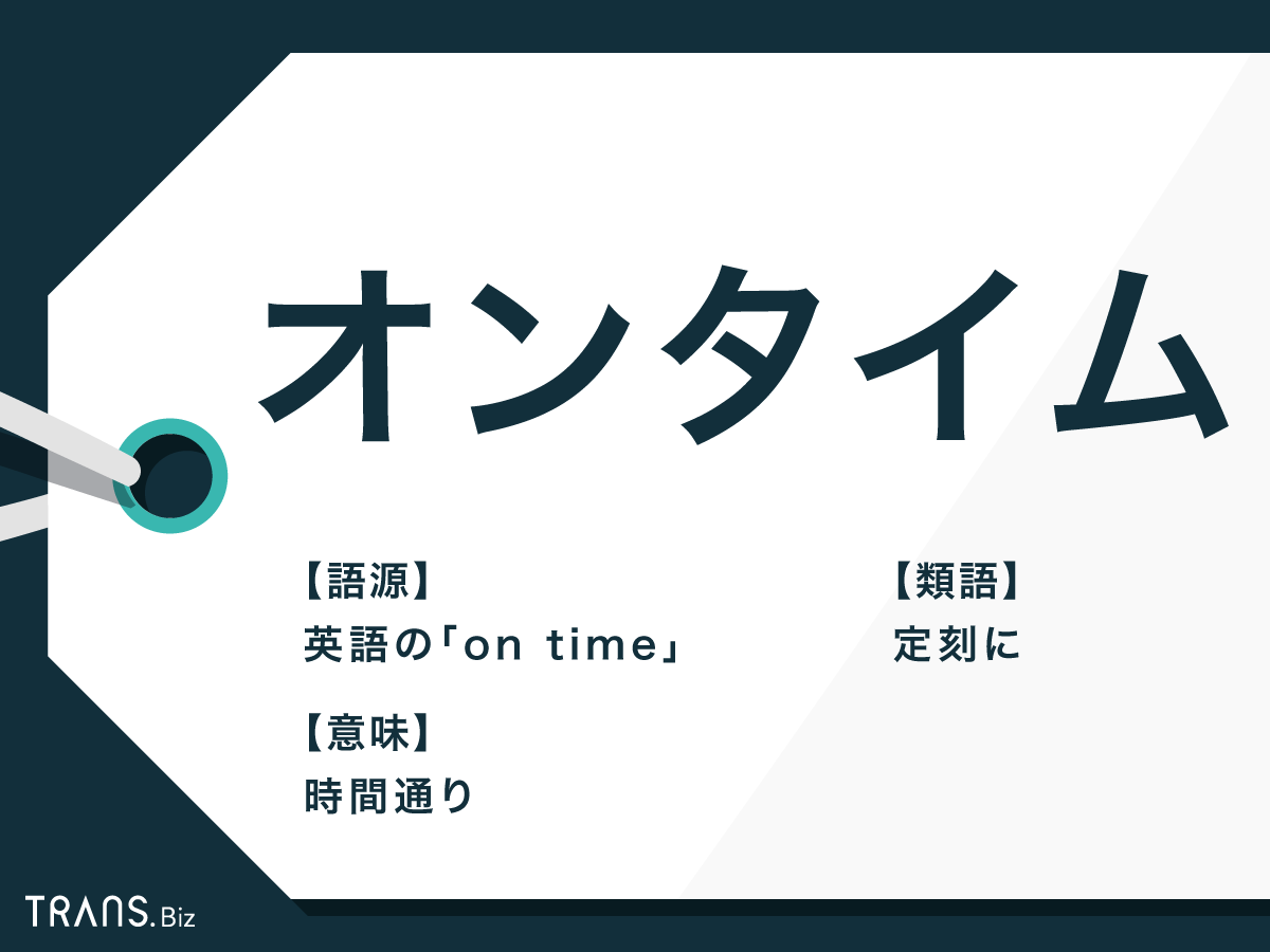 オンタイムの本当の意味とは？インタイムとの違いやビジネス活用法