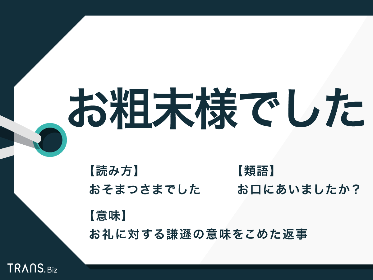 お粗末さまでしたは目上に失礼？本来の意味と言い換えマナー完全解説