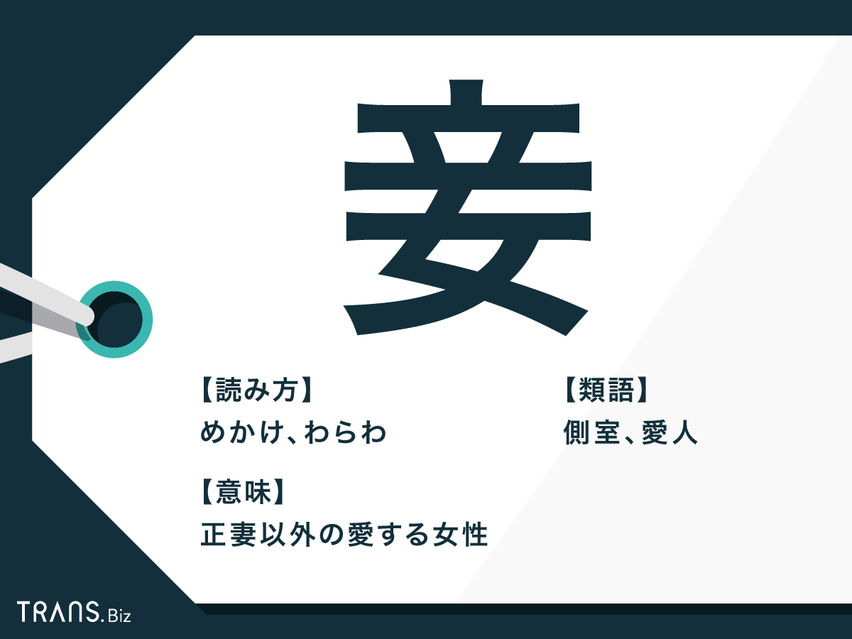 お妾と愛人は何が違う？戸籍に公認された驚きの歴史と遺産相続の真相