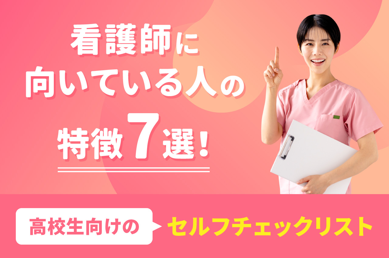 看護師に向いている人の特徴とは？優しい人が挫折する理由と現場の真実