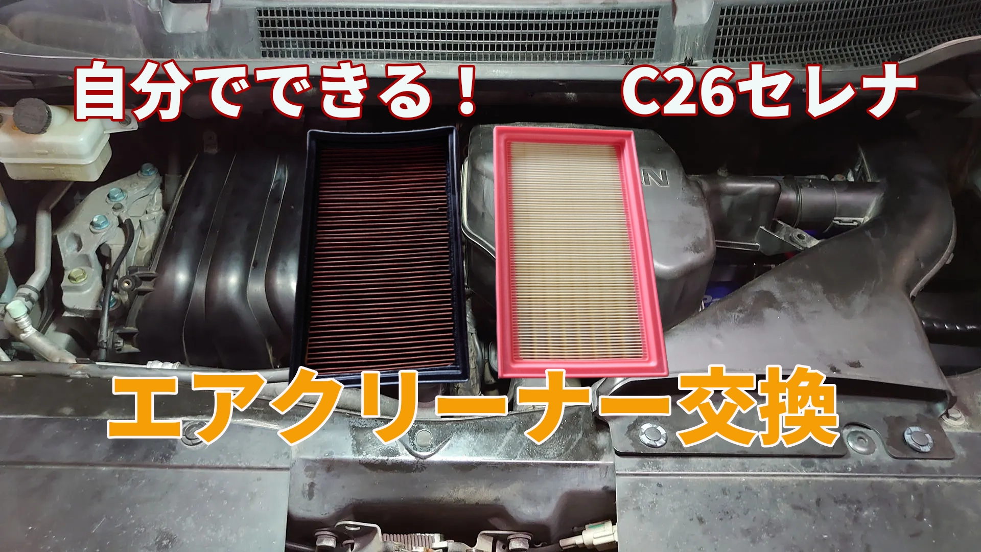 セレナC26のエアコンフィルター交換！工賃ゼロで悪臭消す裏ワザ