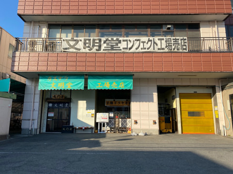 【まとめ】 文明 堂 工場 直売 店 最新画像・動画まとめ #938