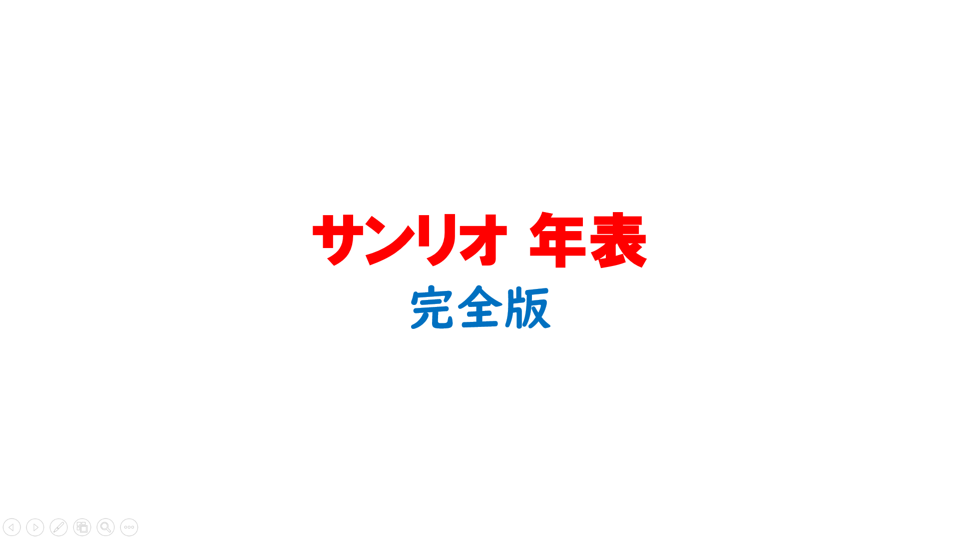 サンリオ年表完全版｜絹から世界へ飛躍した軌跡とV字回復の全貌