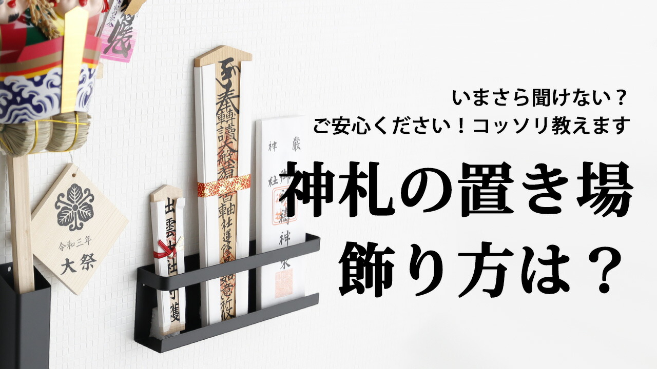 神棚なしでもご利益を授かる！御札の正しい飾り方と絶対Ngの注意点
