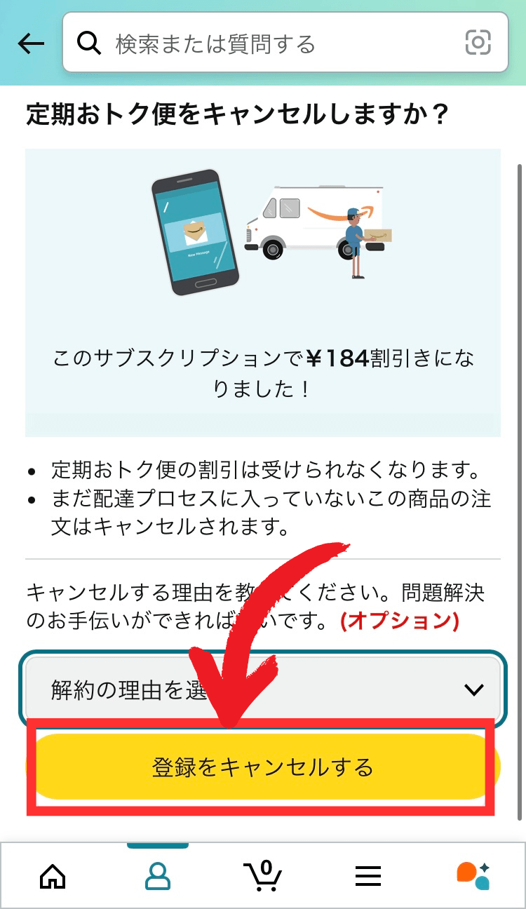 Amazon定期おトク便解約の真実！初回ペナルティの有無と注意点