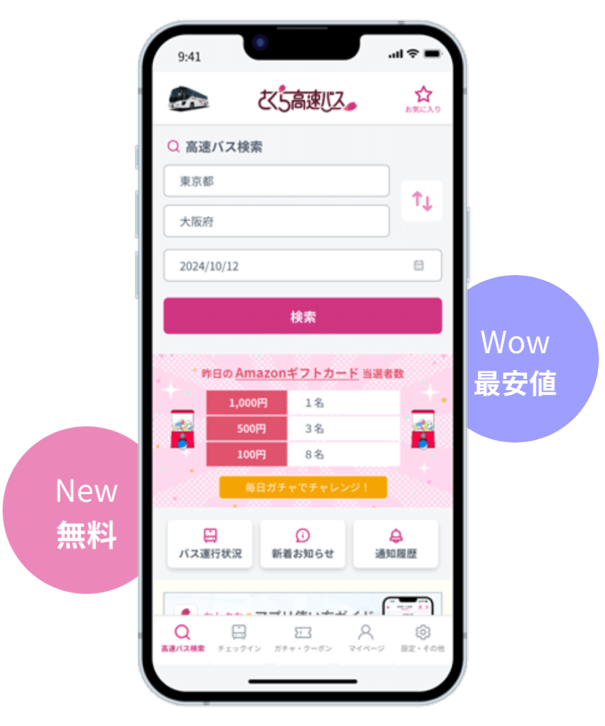 【2026最新】さくら高速バスクーポンと最安値予約の裏ワザ徹底解説