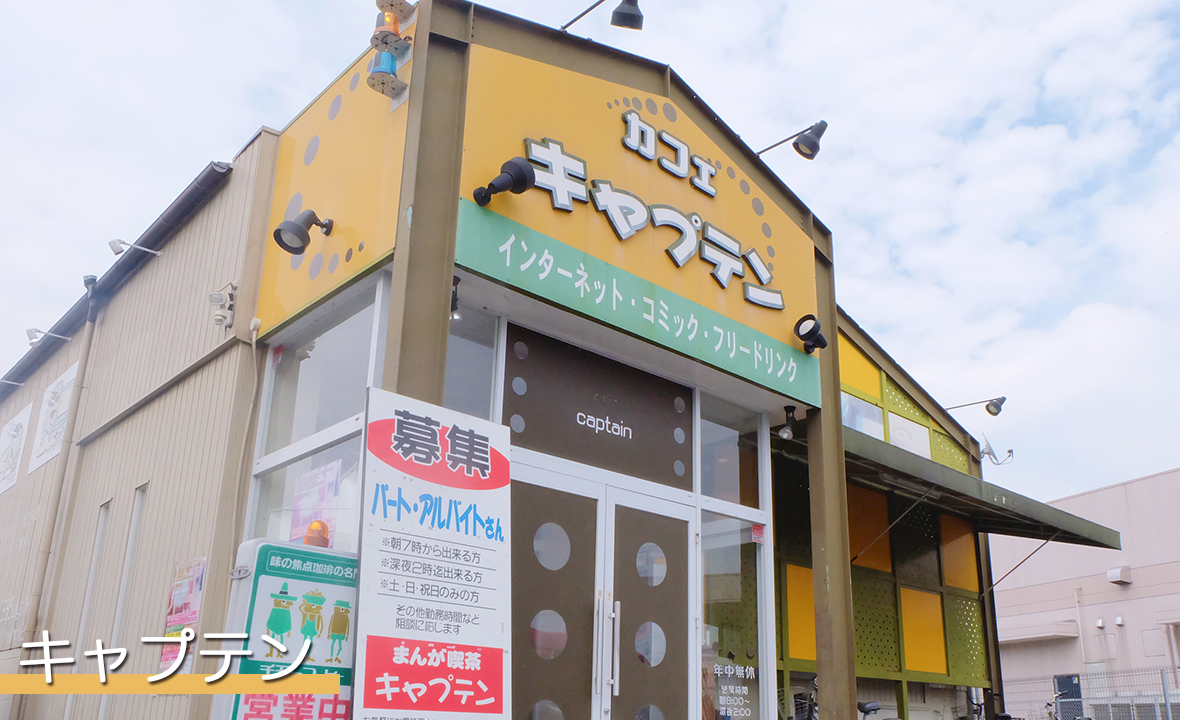 漫画喫茶キャプテンが選ばれる理由と料金・個室の実態を徹底解剖