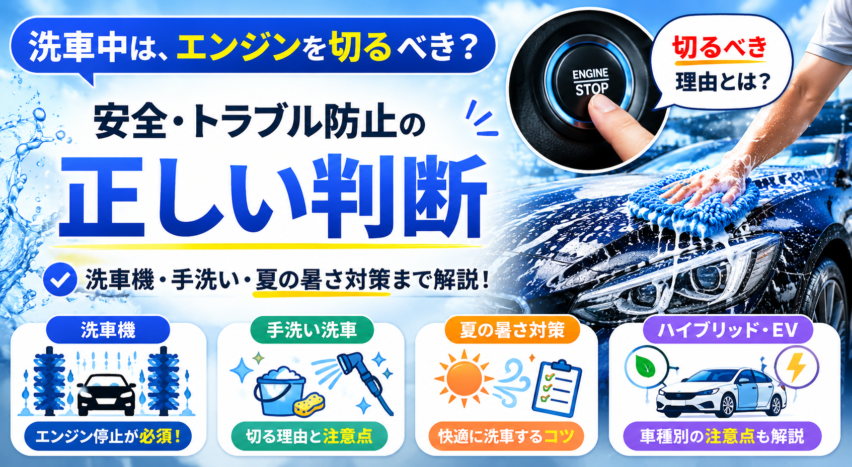 洗車中のエンジンは切る？かけっぱなしの故障リスクと正しい対処法