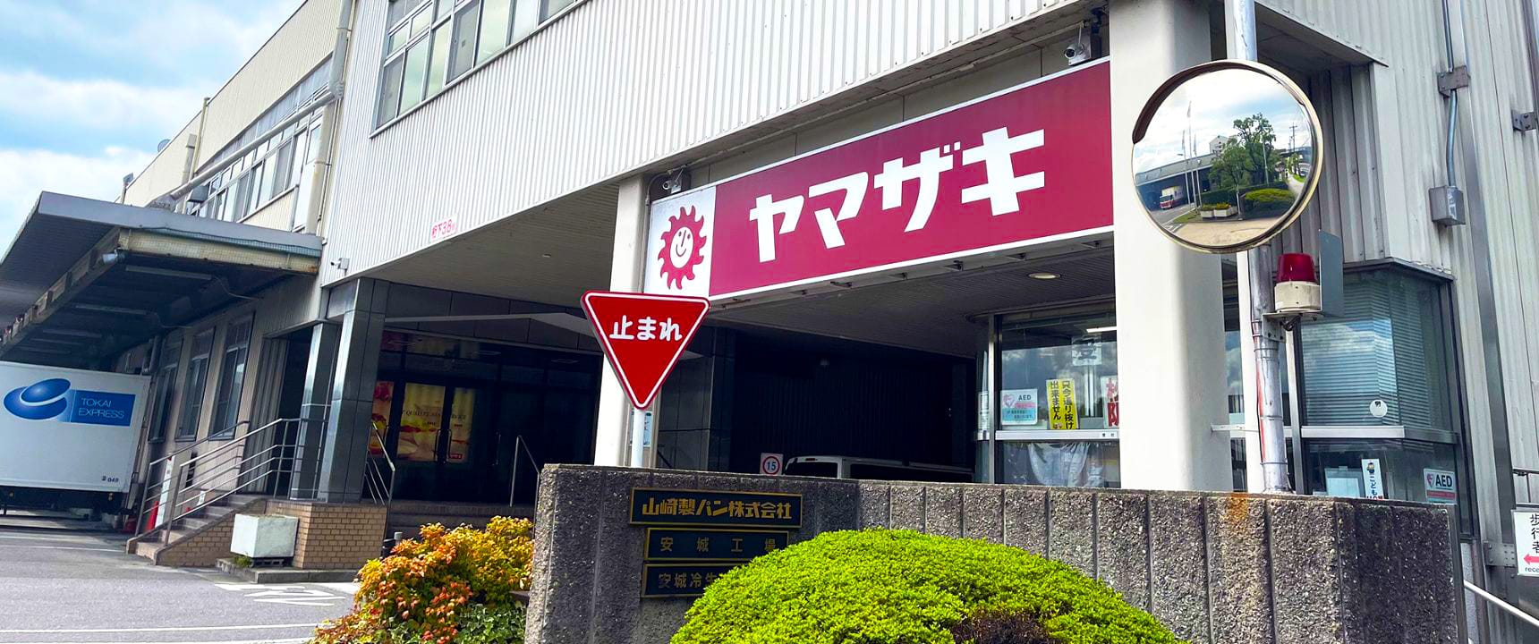 山崎製パン安城工場の評判と実態！事故報道や労働環境の真相を徹底追究