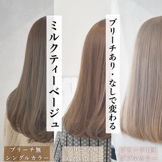 【衝撃】 ミルク ティー ベージュ ブリーチ なし 歴代彼氏・彼女まとめ #966