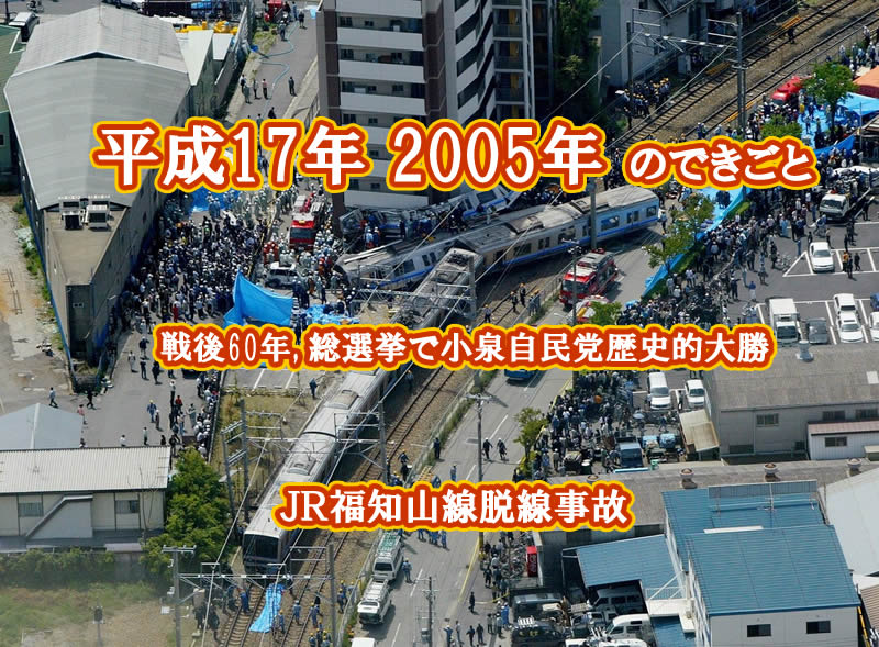劇場型政治と悲劇の脱線事故、狂騒のネット新時代が刻んだ爪痕
