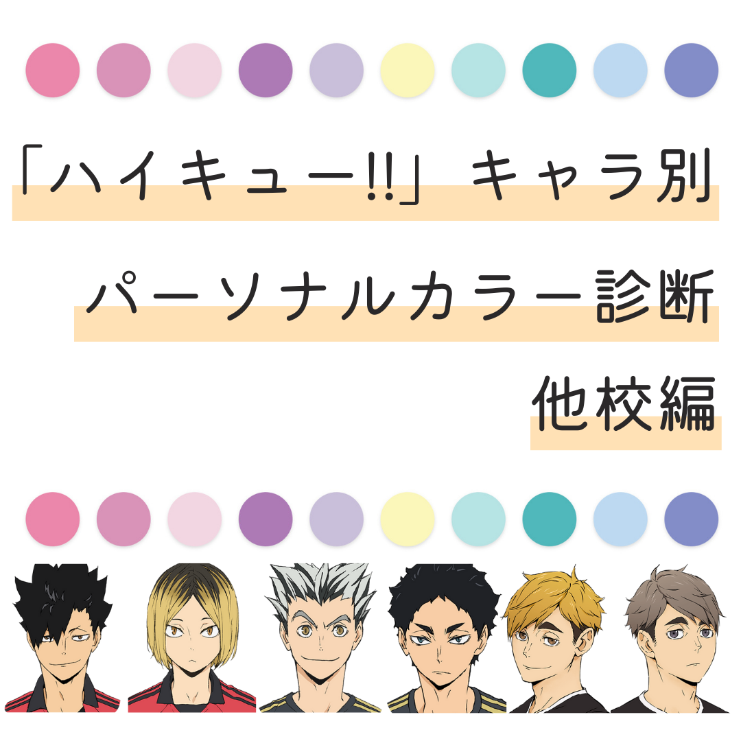 ハイキューキャラ診断で暴く隠れた本性！Mbtiと相性分析の決定版