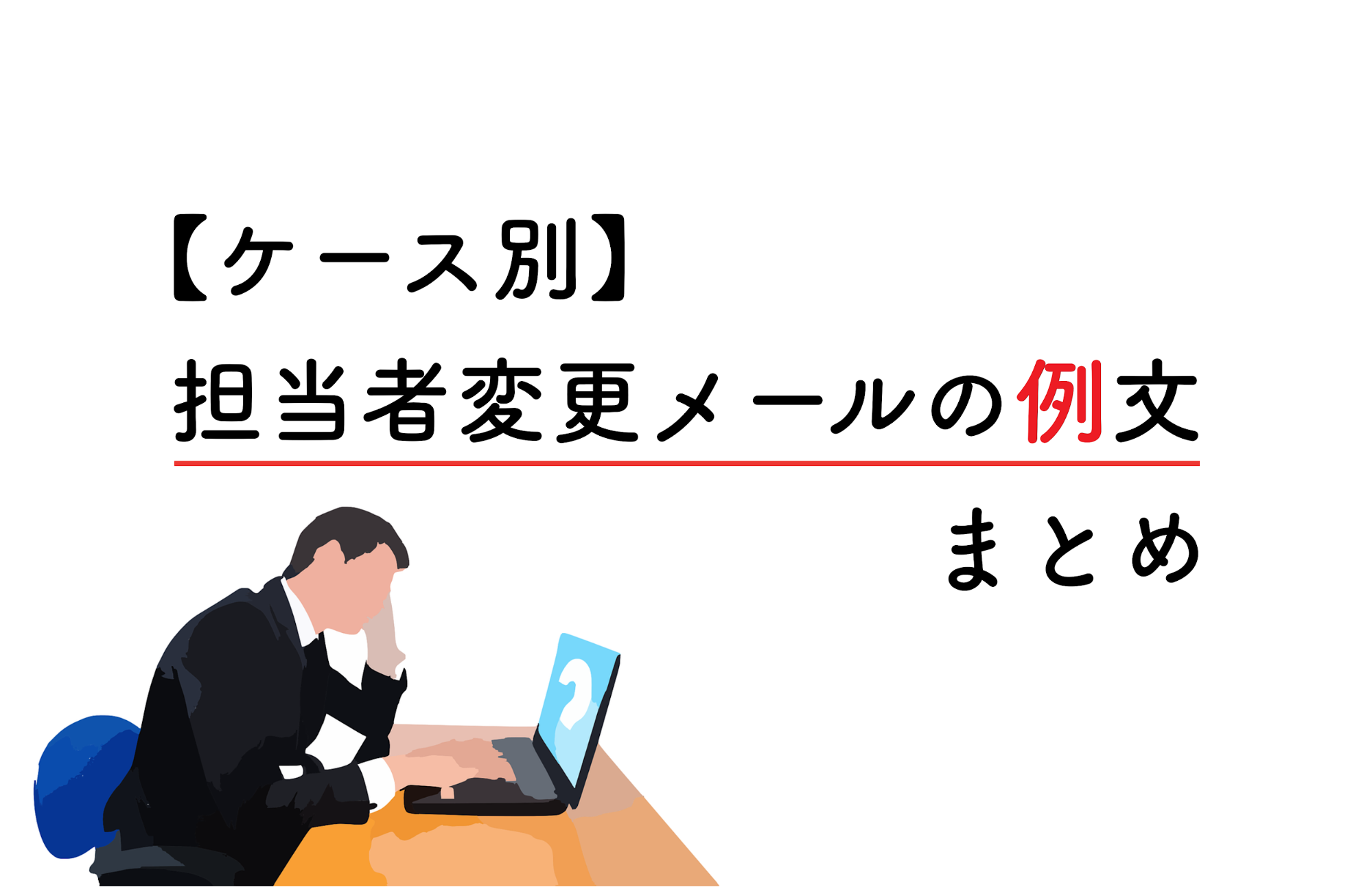 担当者変更メールの書き方完全版！信頼を守る例文とマナー【2026】