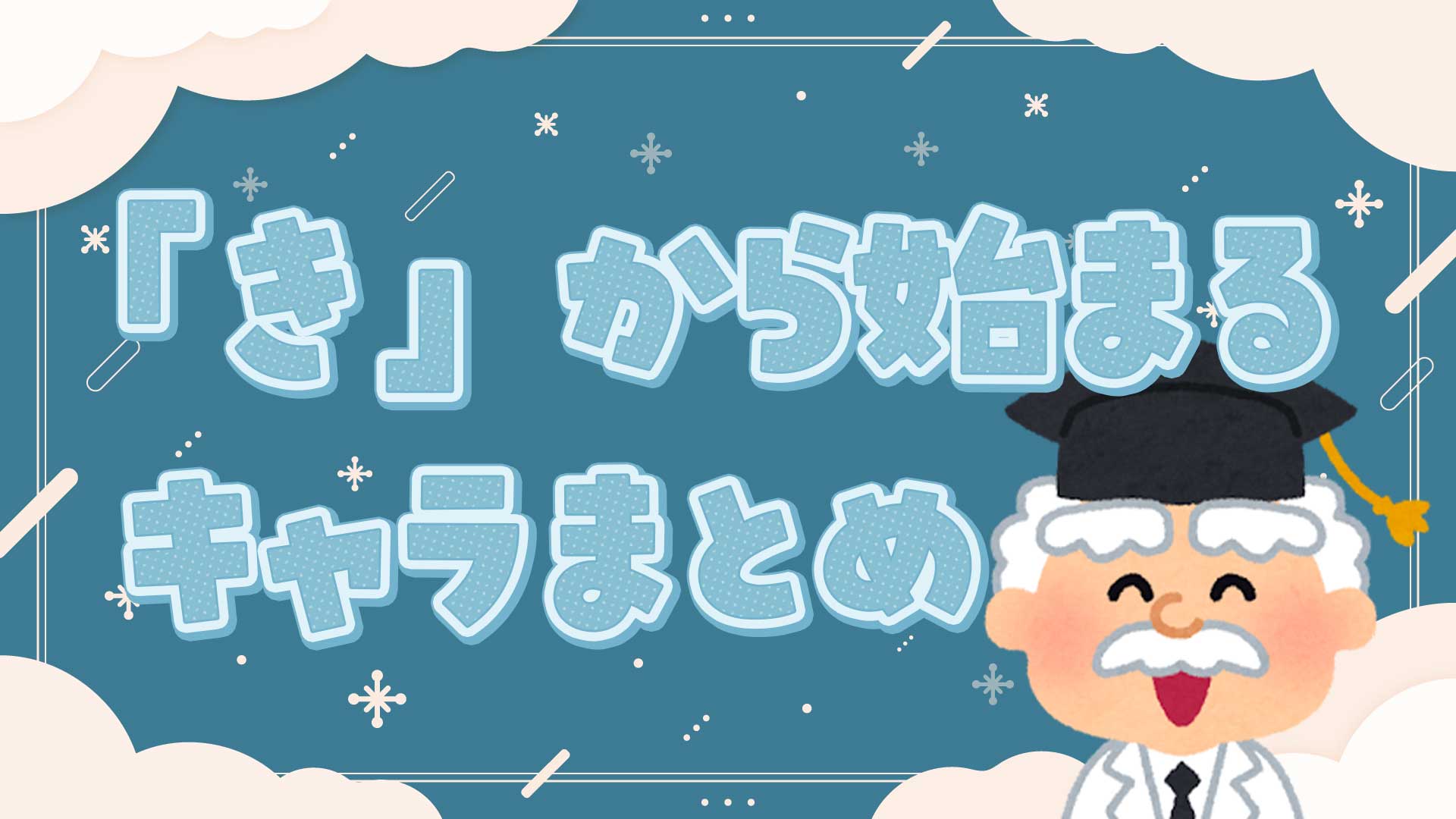 きから始まる人気キャラ徹底網羅！しりとり対策と2026年最新まとめ