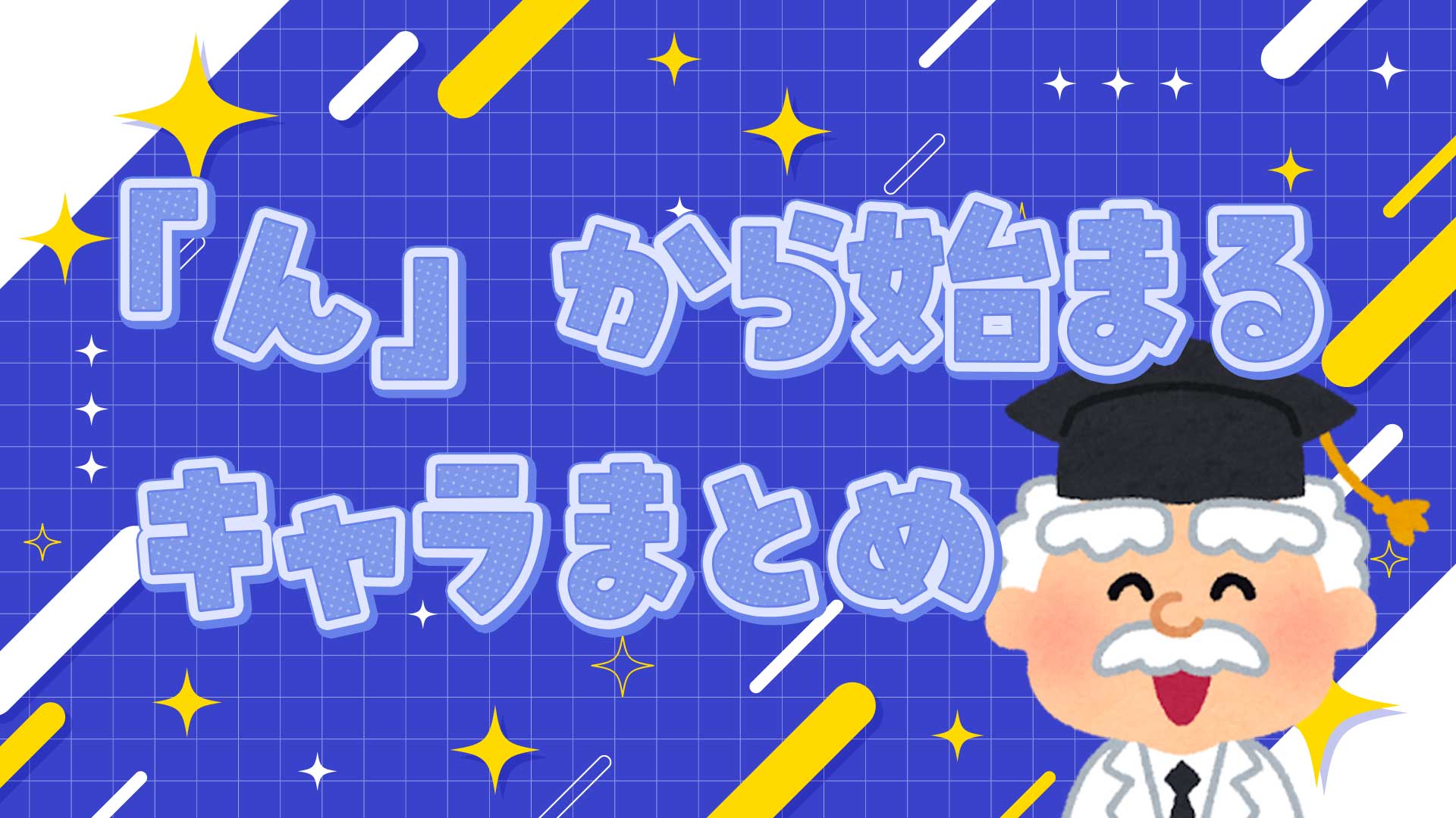 んから始まるキャラは実在する？しりとりの真相と公式設定を徹底検証