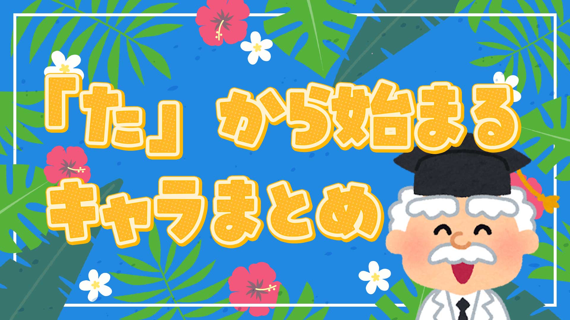 「た」から始まるキャラクター決定版！人気アニメ・サンリオ・しりとり一覧