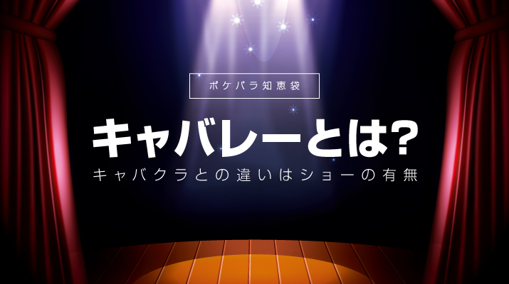 キャバレーとキャバクラは何が違う？夜の街を揺るがす真実と歴史