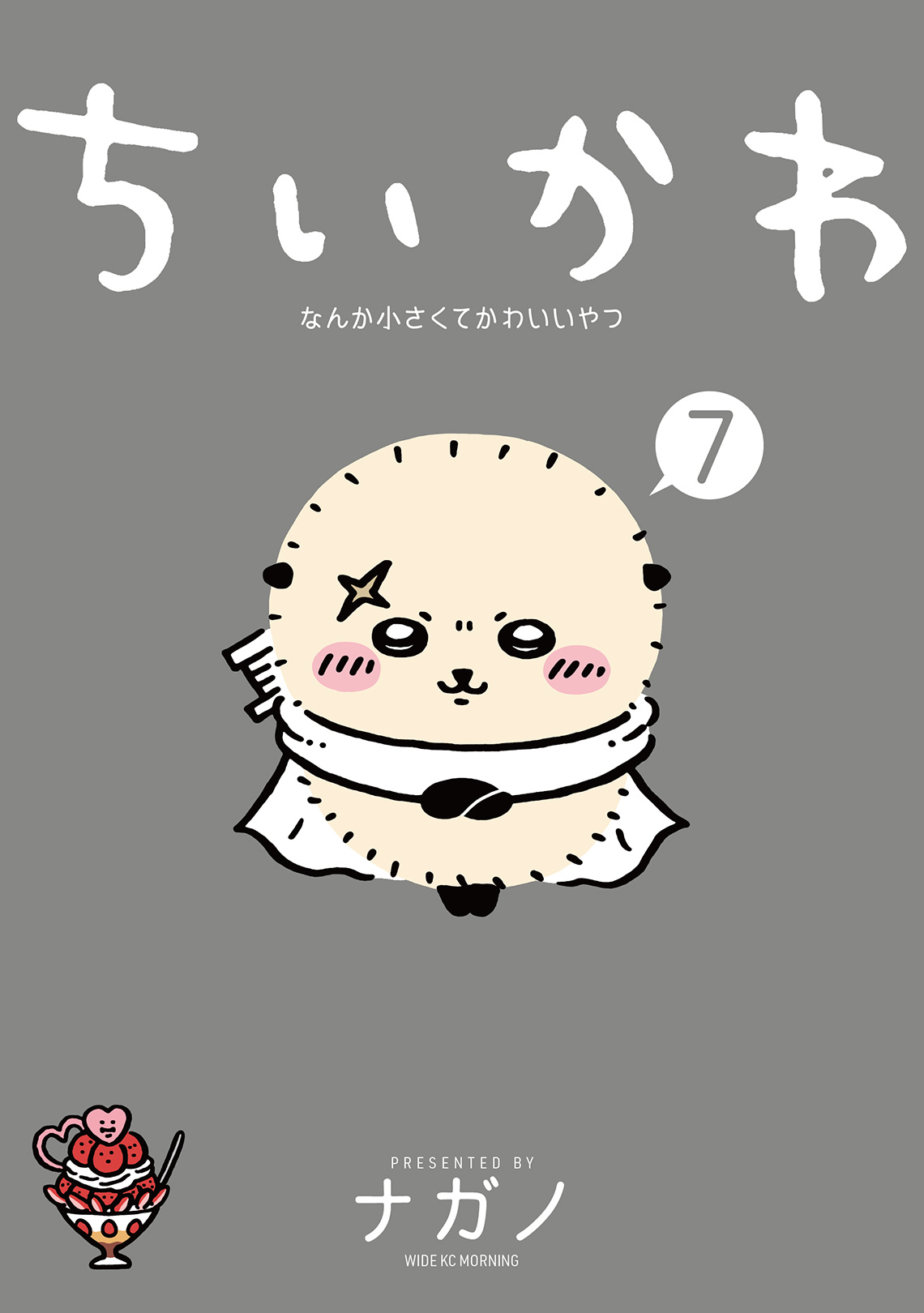 ちいかわ漫画7巻の特装版と島編結末の真相！特典や在庫情報を網羅
