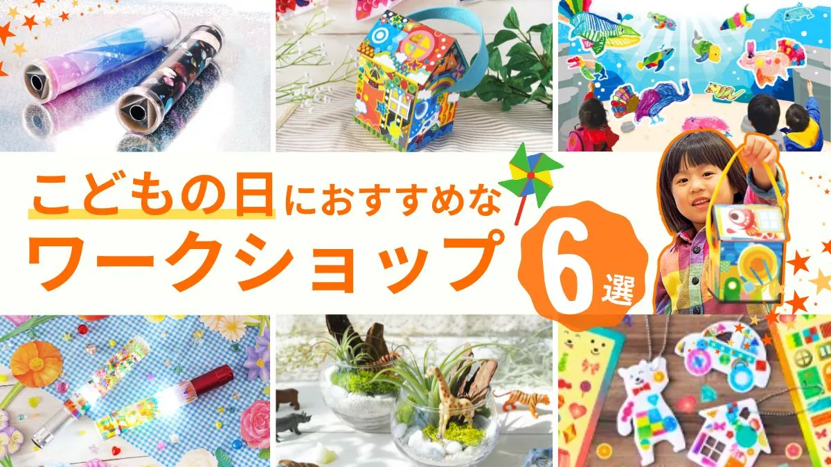2026年子どもの日イベント決定版！無料の穴場や体験予約の全貌
