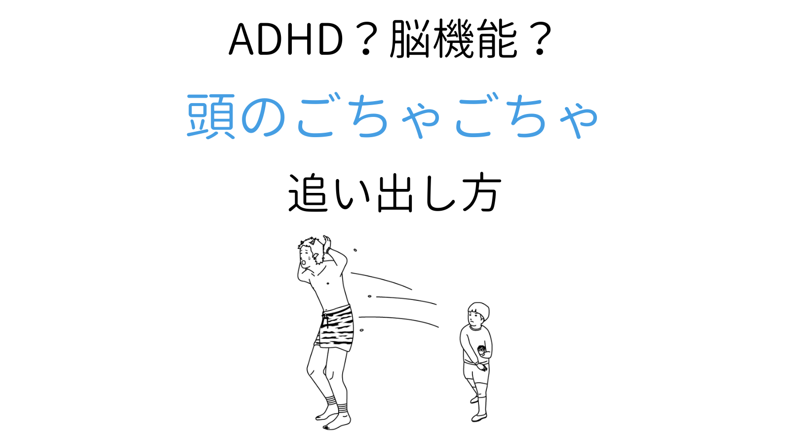 頭の中がぐちゃぐちゃなのはうつ病の兆候？脳の限界と正しい対処法