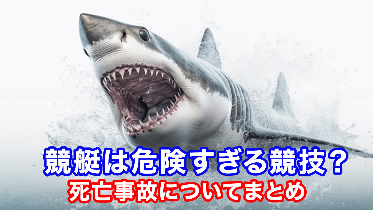競艇の死亡事故にサメ襲撃の真相は？海水面コースの危険性と都市伝説を徹底検証
