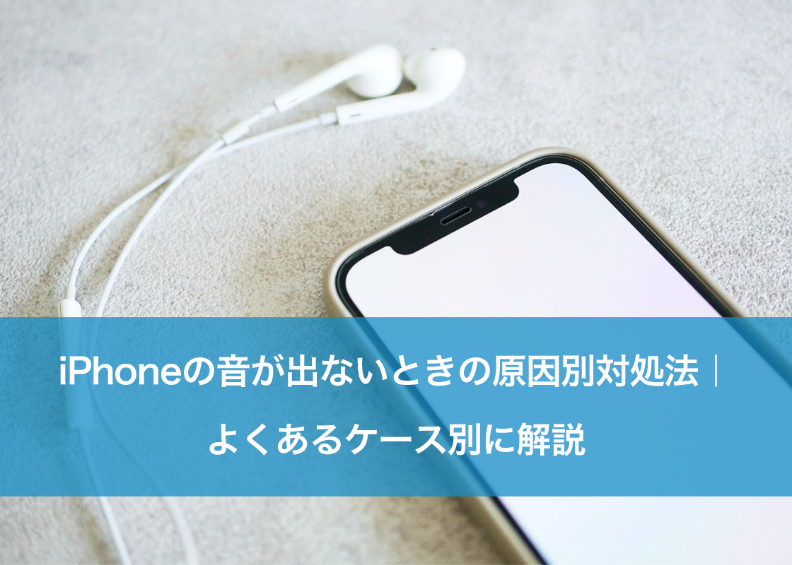 突然スマホの音が出ない？故障を疑う前に試すべき2026年最新対処法