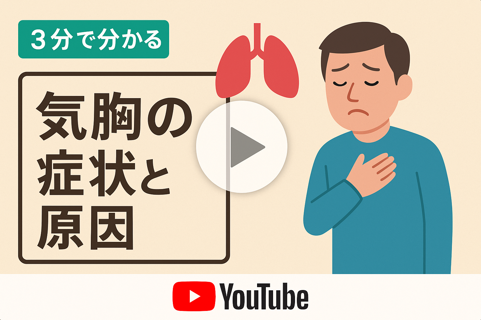 肺気胸の初期症状と前兆サイン｜胸痛・息苦しさの危険度と最新治療法