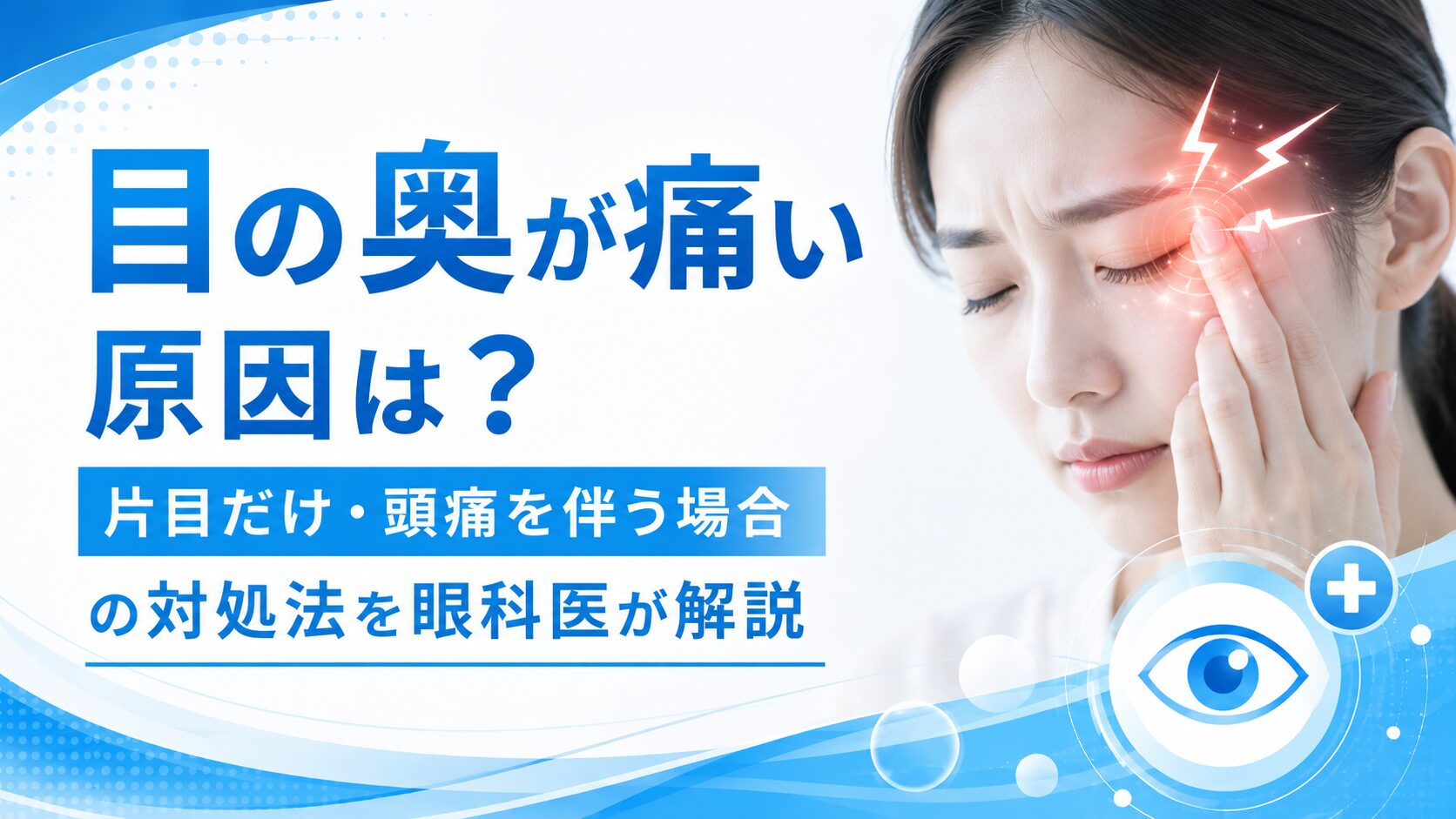 急に片目の奥が痛い原因とは？危険な病気のサインと受診科ガイド
