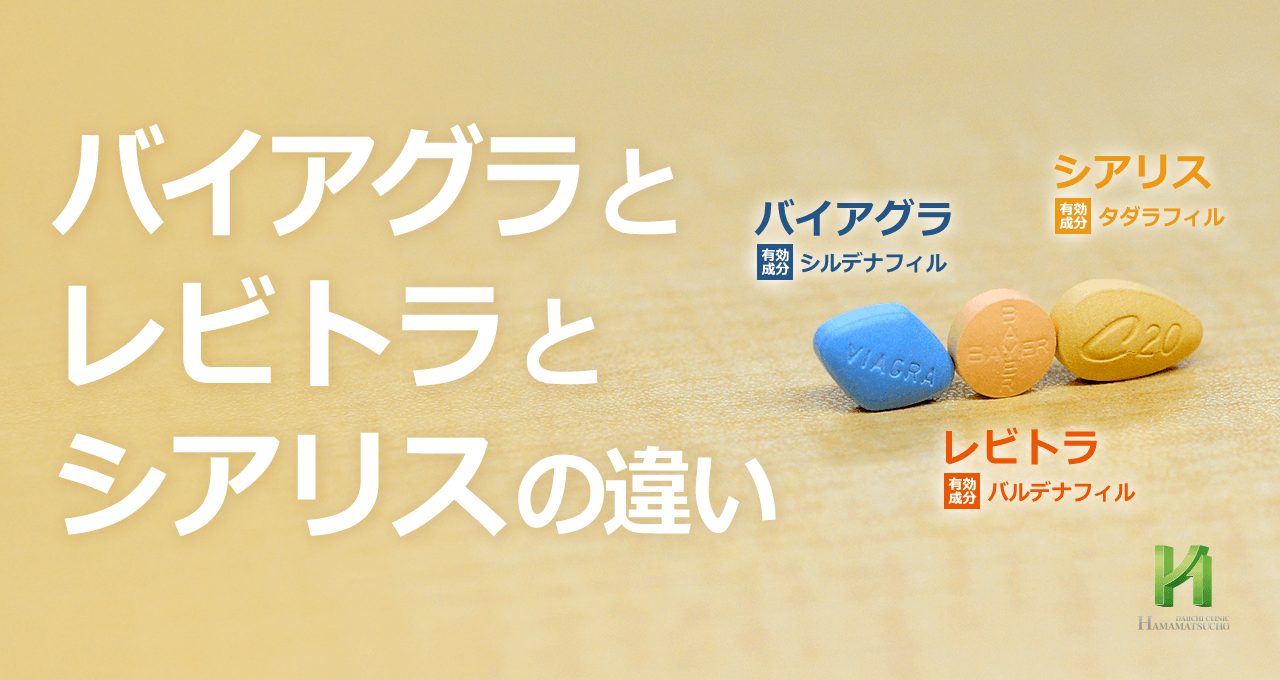 レビトラとシアリスの違いを徹底比較！硬さ・持続時間と賢い選び方