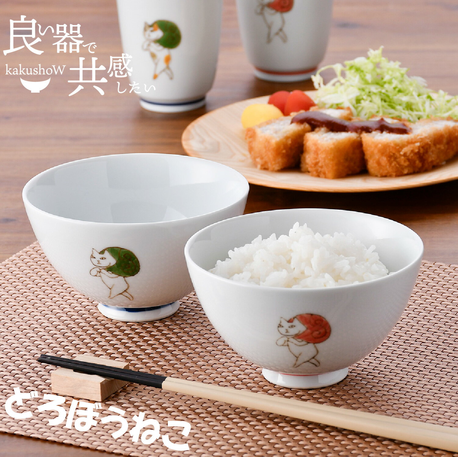かわいいお茶碗の選び方と最新人気ランキング！波佐見焼から食洗機対応まで徹底比較