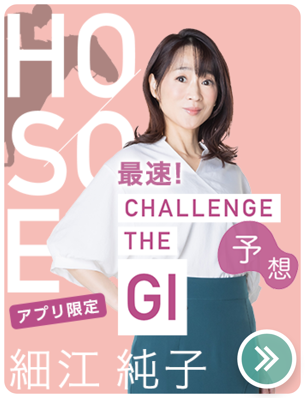 細江純子の競馬予想2026！パドック診断の的中率と回収率の真相