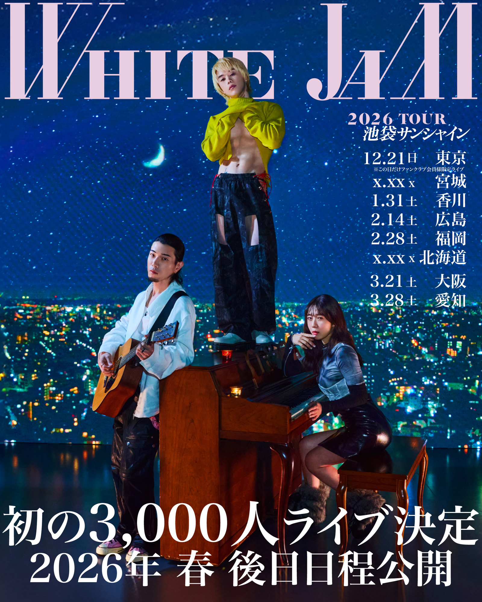 ホワイトジャム2026年ツアー完全ガイド！倍率・セトリ・参戦マナー
