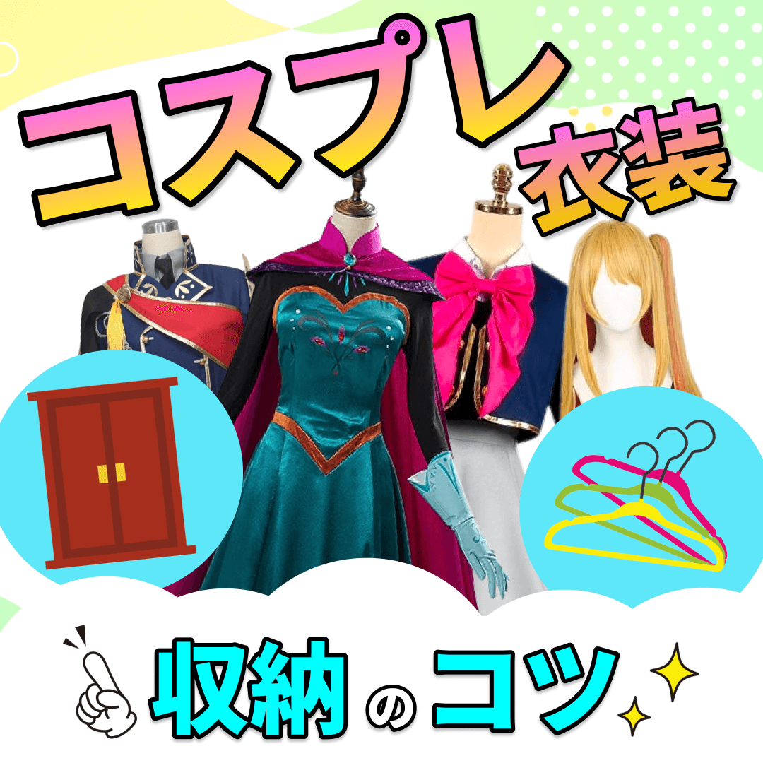 狭い部屋もスッキリ！増え続けるコスプレ衣装の収納術とプロの保管技