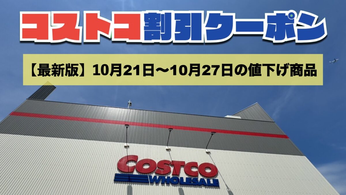 コストコ通今週のクーポン最新分析！見逃せない割引と本当の買い時