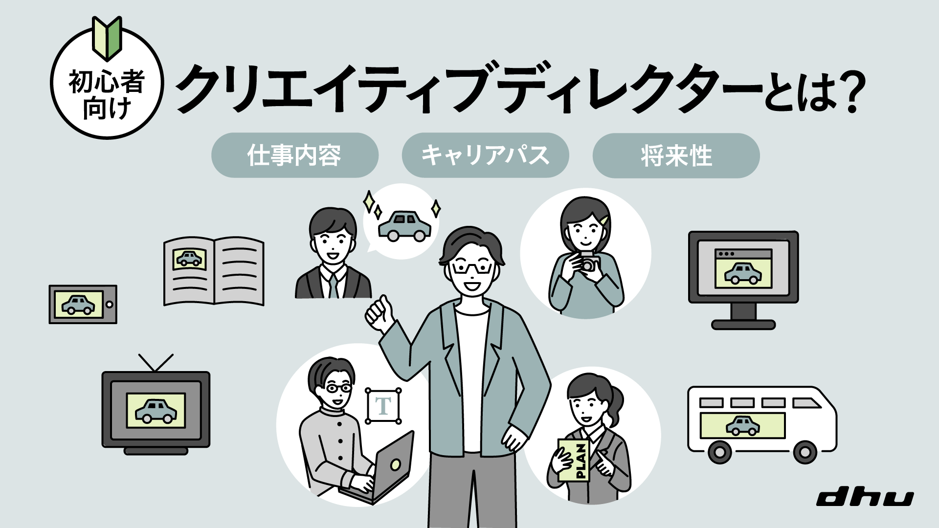 クリエイティブディレクターとは？仕事内容・年収とAdとの違いを解説