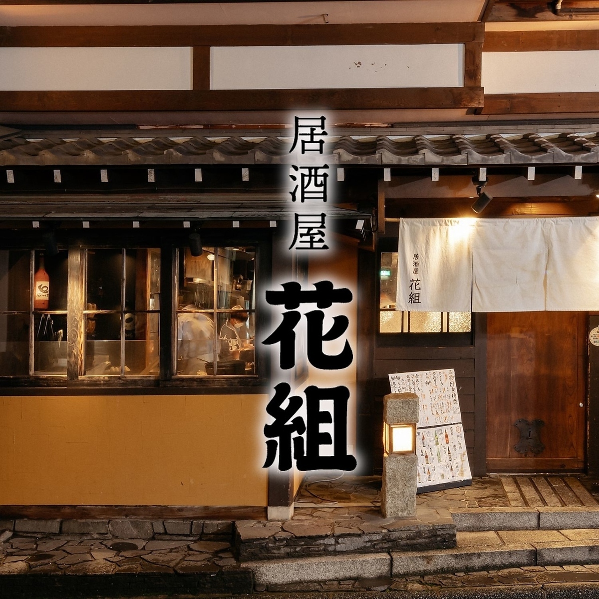 居酒屋花組が愛される理由とは？名物料理と口コミ評判の真相を徹底追究