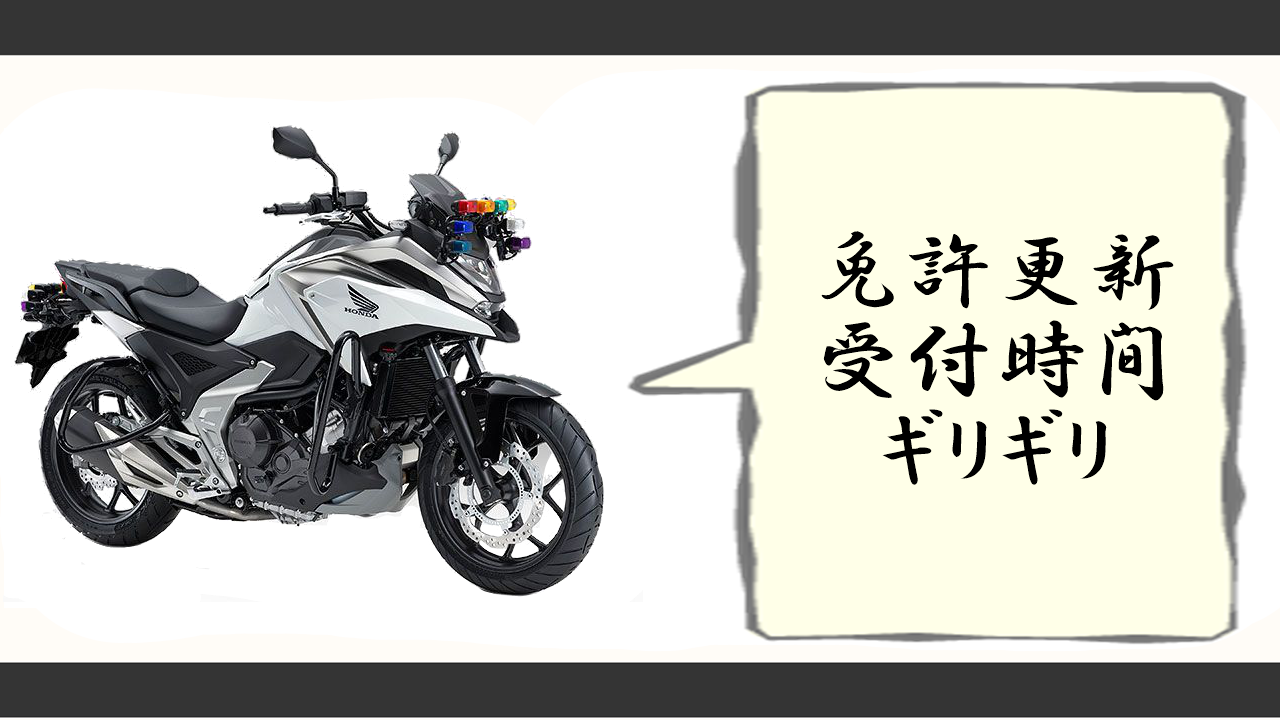 免許更新の受付終了ギリギリは何分前？1分超過のリアルと緊急対策