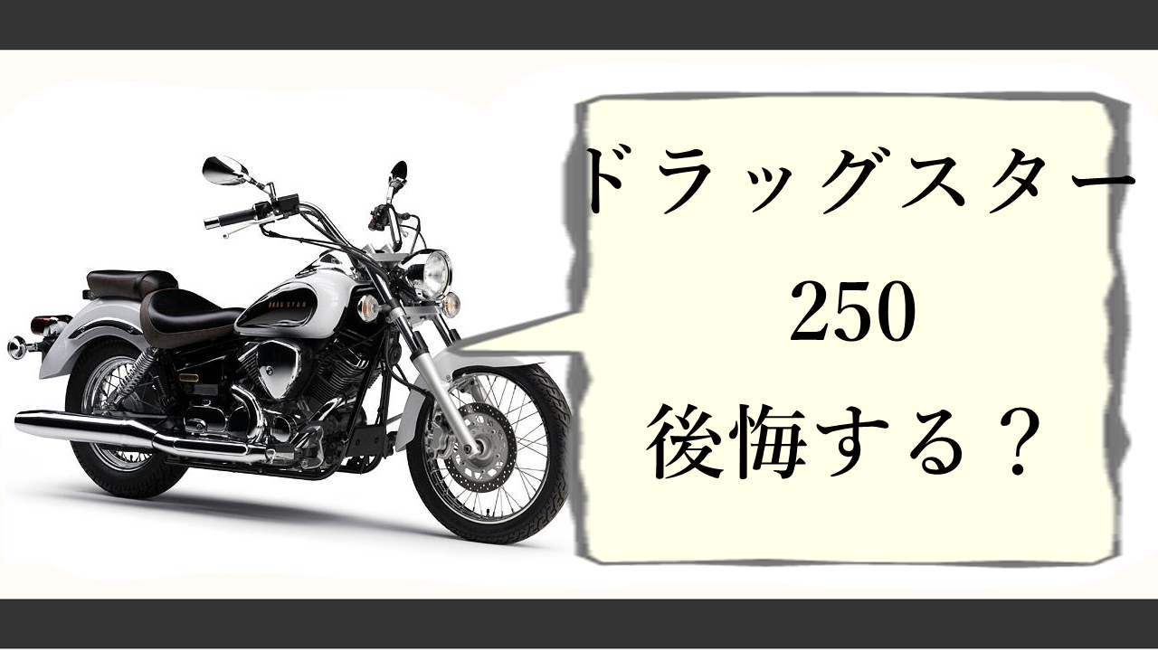 ドラッグスター250で後悔？遅い噂の真相と高速の限界・最新相場を検証