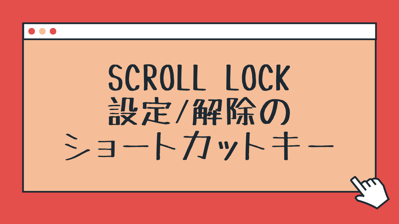 エクセルで矢印キーが動かない？スクロールロック解除の神ワザ決定版
