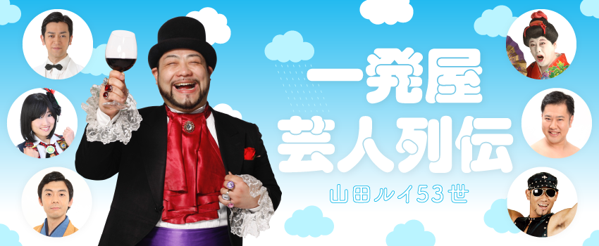 消えた一発屋芸人の現在2026！驚愕の最高月収と実業家転身の真実
